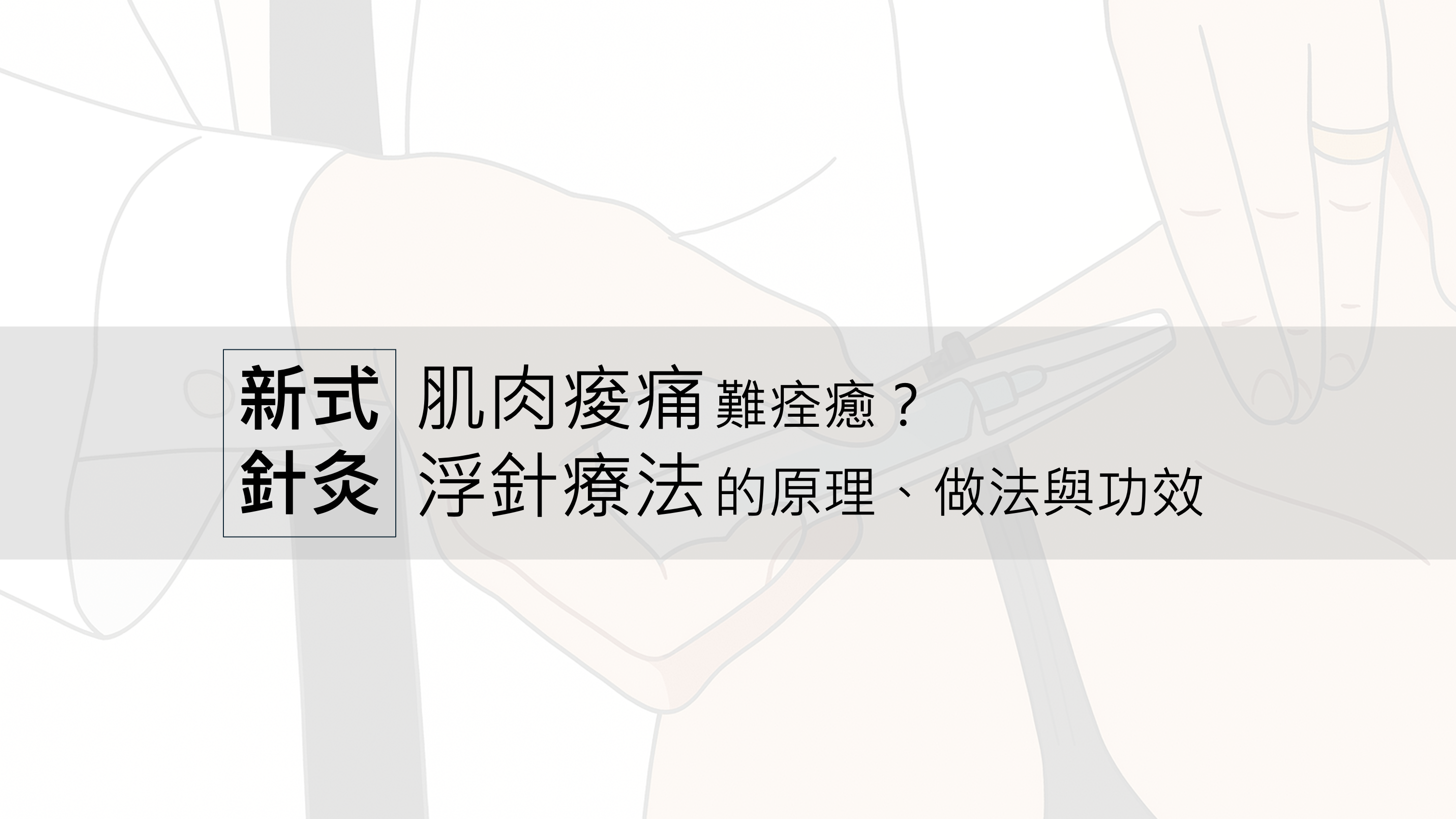 王凱平醫師|聯新國際醫院運動醫學中心主治醫師 » 肌肉痠痛難痊癒？「新式針灸」浮針療法的原理、做法與功效